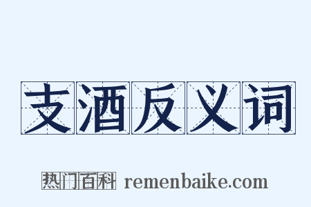 支酒反义词是什么意思的图片